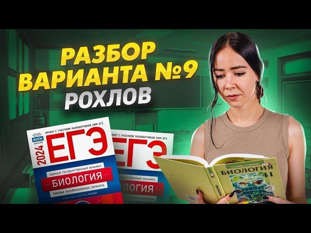 Разбор вариант №9 Рохлов 2024 ЕГЭ Биология