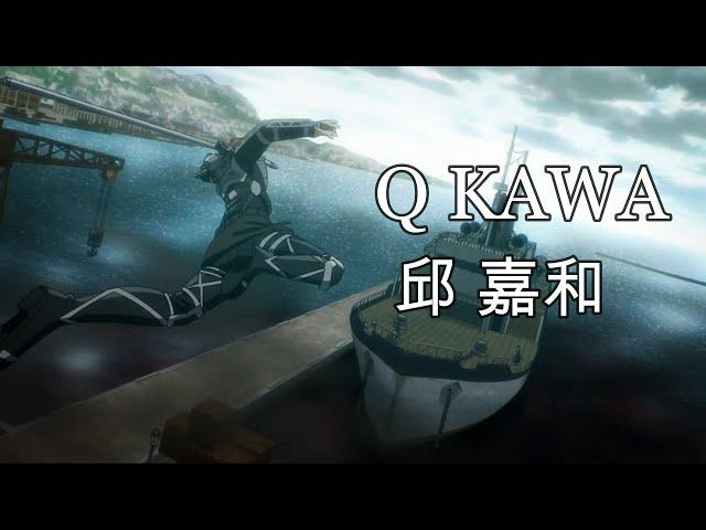 Q Kawa (邱 嘉和) Sakuga MAD