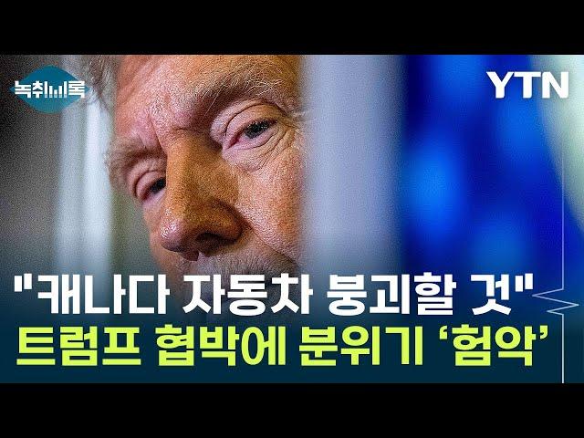 트럼프 발 관세전쟁으로 살얼음판...'국가비상사태'까지 거론 [Y녹취록] / YTN