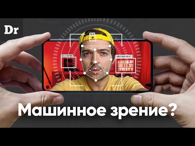 КАК МАШИННОЕ ЗРЕНИЕ РАЗЛИЧАЕТ ОБЪЕКТЫ?