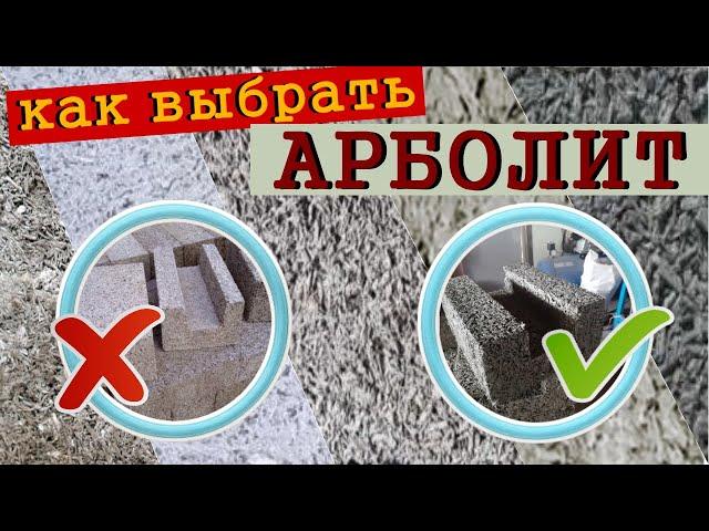 ПЛОХОЙ ХОРОШИЙ АРБОЛИТ. Как выбрать арболитовый блок?