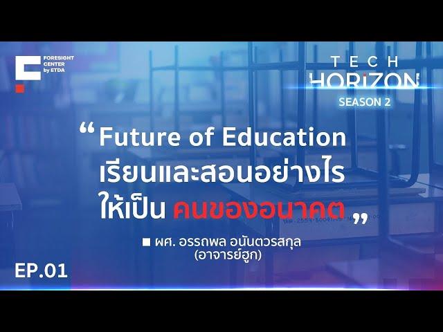 TECH HORIZON EP01: Future of education เรียนอย่างไร ให้เป็นคนของอนาคต