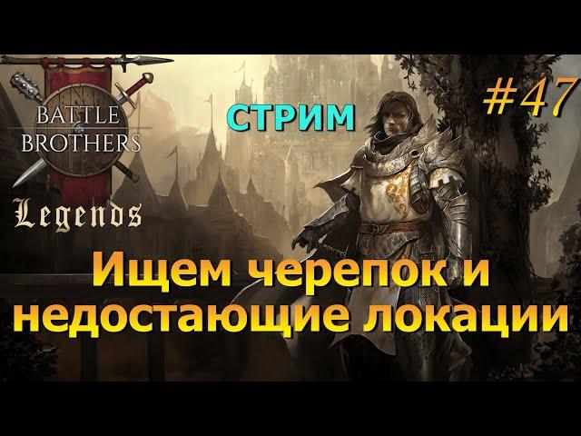 Фарм черепка и исследование мира.Battle Brothers Legends/Легенд...