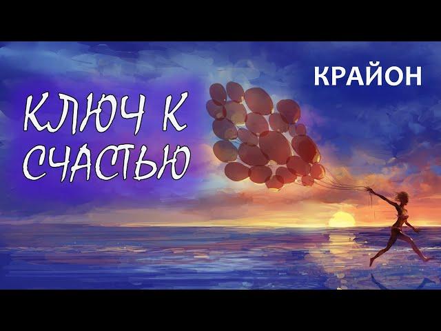 Крайон. Ключ к Счастью! Принимайте мир таким, какой он есть!