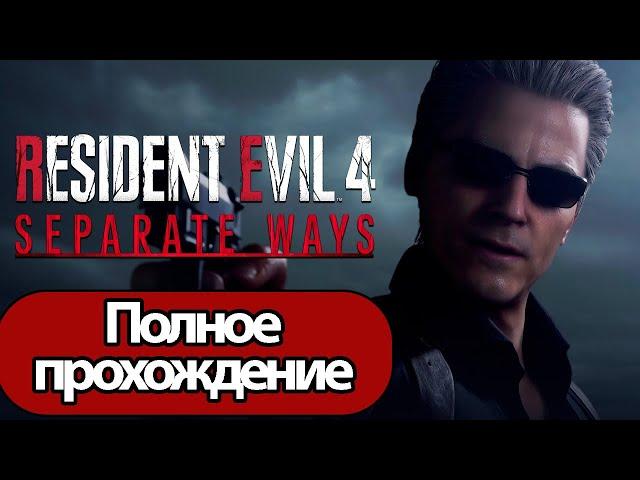 Полное Прохождение Resident Evil 4 Separate Ways (без комментариев)