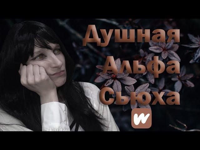 Wattpad "Дочь Вожака" или "Душная Альфа Сью"  Дно Художественной Литературы.