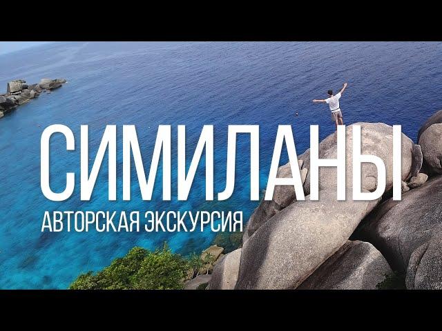 Симиланы 7 Авторская экскурсия Остров Сокровищ  Пхукет Таиланд