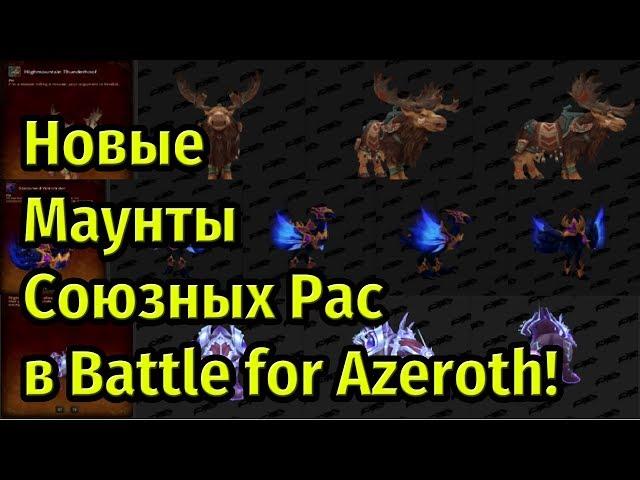 Маунты Союзных Рас в Battle for Azeroth + Формы друидов Тауренов Крутогорья!