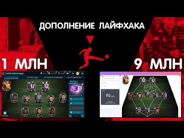 Дополнение Лайфхака Противостояние Бундеслиги FIFA 20 mobile