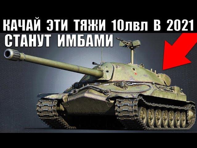 ⏰СРОЧНО КАЧАЙ ЭТИ 10ки В 2021! ЭТИ ТЯЖИ СТАНУТ ИМБАМИ в World of Tanks