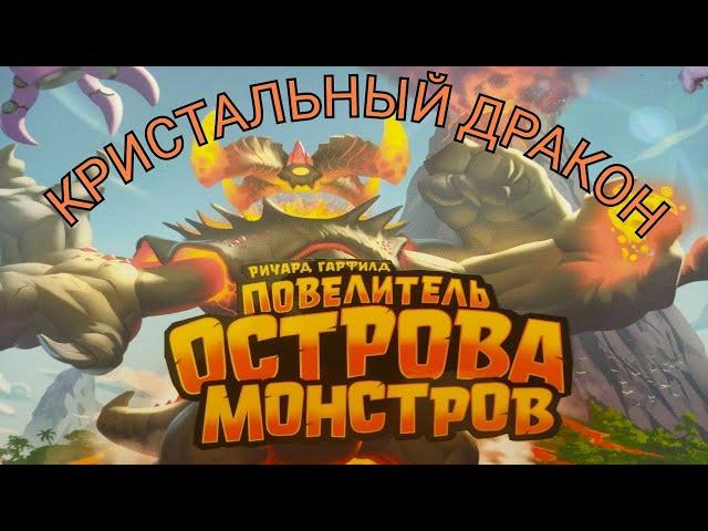 1.Повелитель острова монстров. Кристальный дракон. Правила + Let's Play.