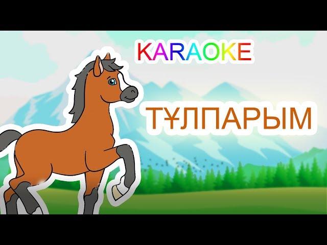 ТҰЛПАРЫМ +KARAOKE | ҚАЗАҚША БАЛАЛАР ӘНДЕРІ | БОТА БЕЙСЕНОВА