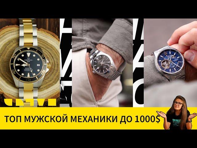 Мужские механические часы до 1000$