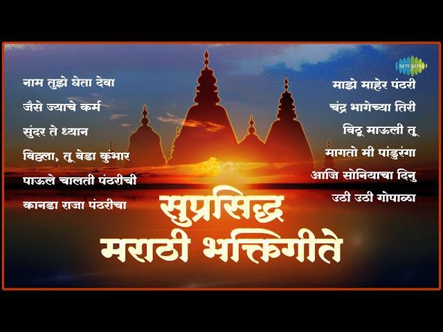 सुप्रसिद्ध मराठी भक्तिगीते | Nam Tuze Gheta Deva | Sundar Te Dhyan | Pahatechi Bhakti Geete