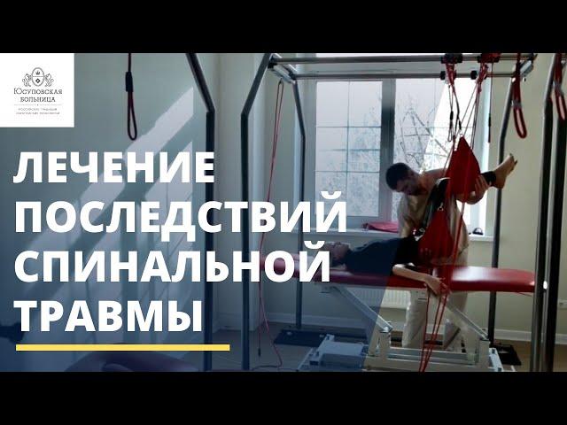 Лечение последствий спинальной травмы