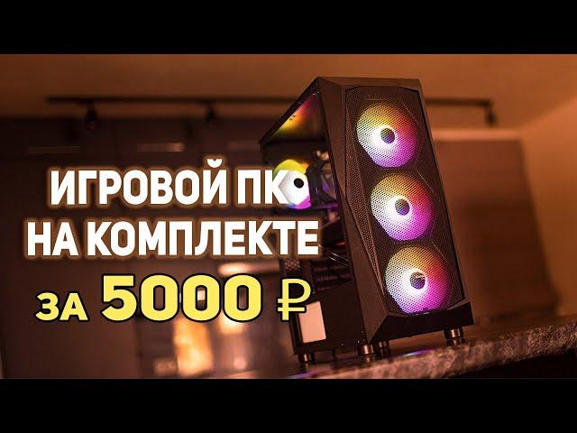 Игровой ПК на комплекте с AliExpress за 5000 рублей!