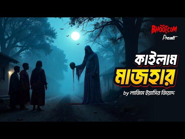 Kailam Majhar | কাইলাম মাজহার | Bhoot.com Thursday Episode