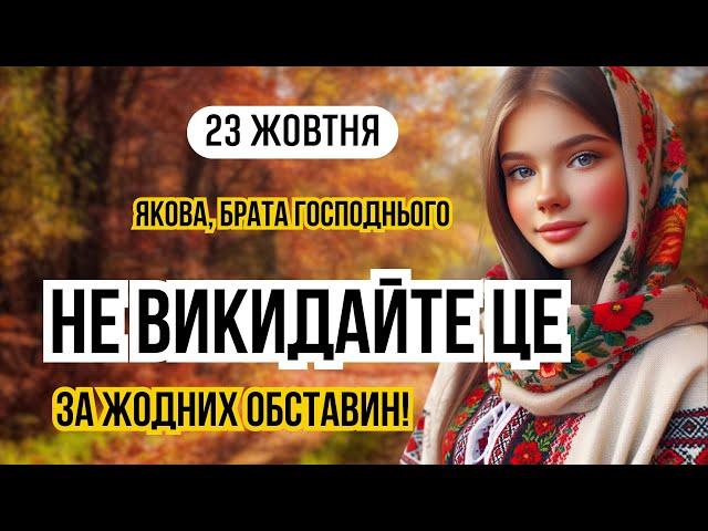 23 жовтня  апостола Якова, брата Господнього/ Яке сьогодні свято і що не можна робити