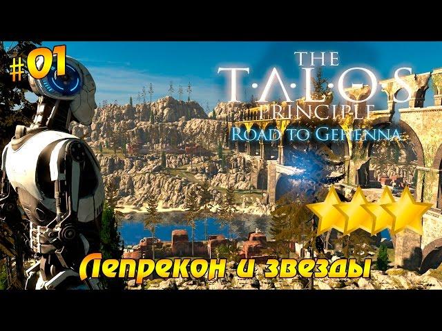 Talos Principle: Road To Gehenna прохождение (Мир 1) - Лепрекон и звезды (Звезды 4/4, Пасхалки 1/1)