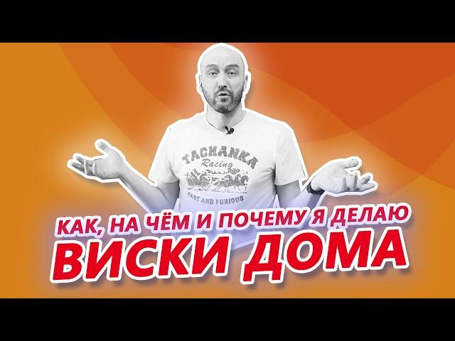 Как я делаю виски дома для себя и друзей, на каком оборудовании и почему