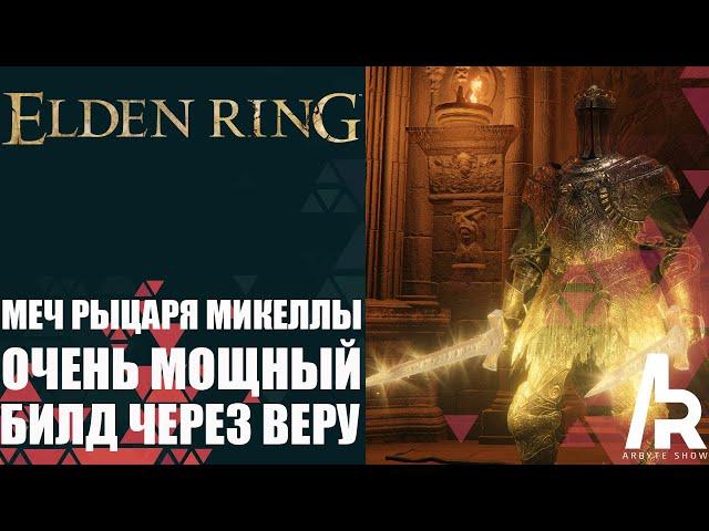 ELDEN RING: НЕ ПРОПУСТИ ЭТО ОРУЖИЕ. МЕЧ РЫЦАРЯ МИКЕЛЛЫ. МОЩНЫЙ БИЛД НА ВЕРУ.