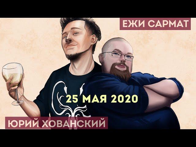 Юрий Хованский в гостях у Ежи сармата 25.05.2020