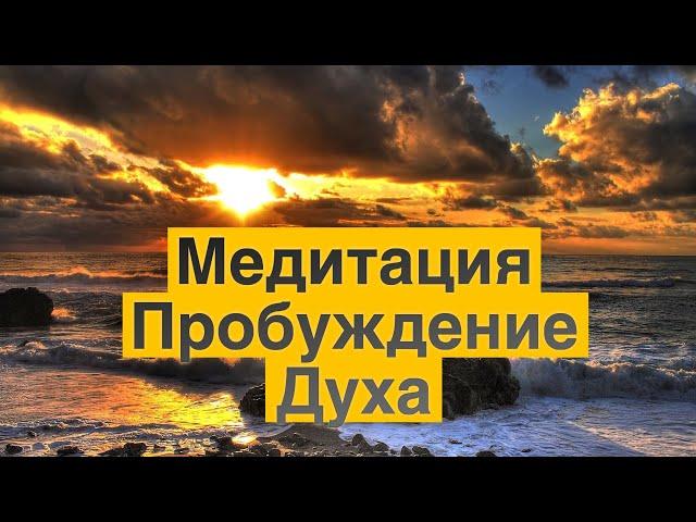 Медитация под музыку | Релаксация | Пробуждение Духа | Внутренней энергии