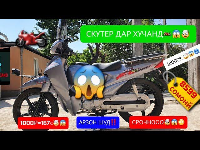 СРОЧНООО‼️  НАРХИ СКУТЕР ДАР ХУЧАНД АРЗОН ШУД️ Ё НЕ