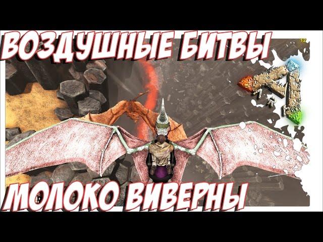 ARK Scorched Earth - МОЛОКО ВИВЕРНЫ.  ДОБЫЧА.