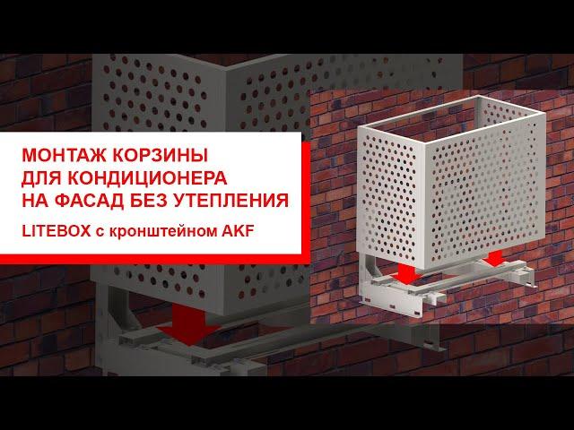 Установка корзины для кондиционера на фасад без утепления