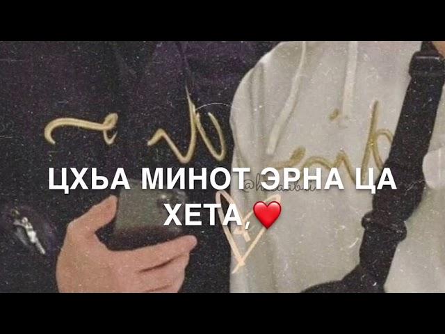 Дала декъал войла хьо(Для парня, для мужа)