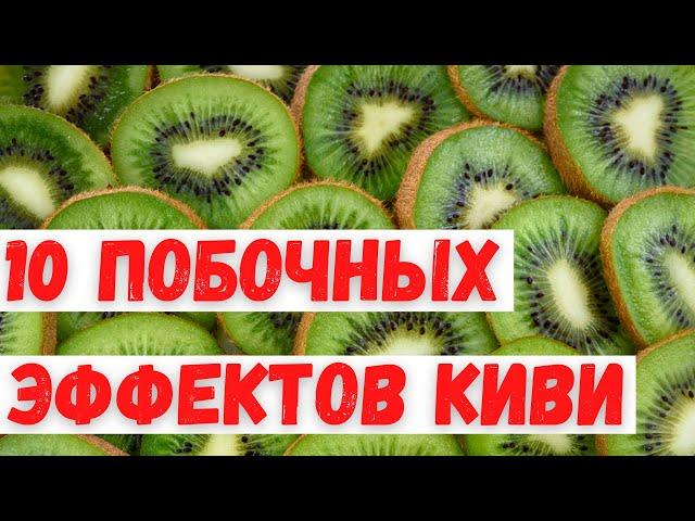 Вред киви — 10 побочных действий киви