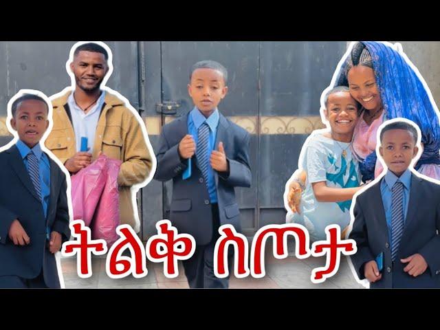  ትንሹ ከ አዲስ አበባ ስጦታ ተሰጠዉ