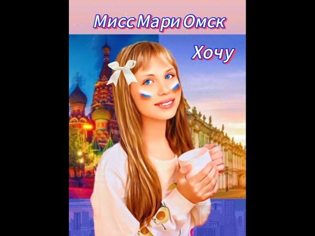 Мисс Мари Омск Хочу (неофициальный трек) #миссмариомск #песня #хочу