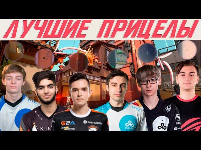 ЛУЧШИЕ Прицелы Про Игроков в Valorant / 7ssk7, Shroud, TenZ, 1mpala, Scream, Brax / Valorant Гайд