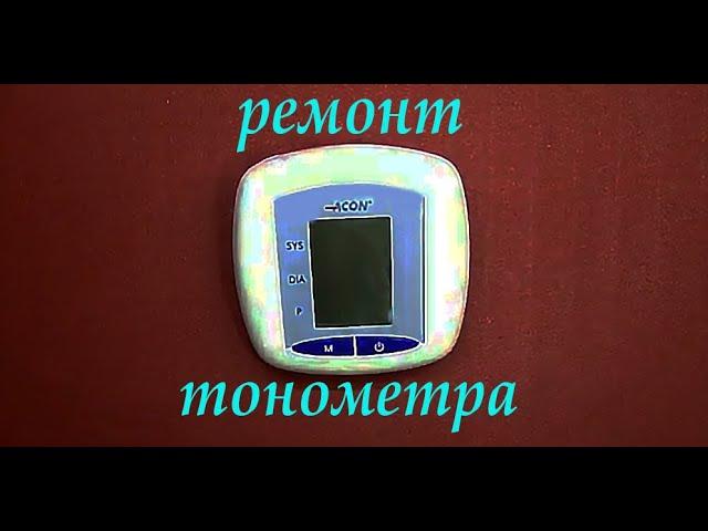 Ремонт тонометра Acon ob11-111. Не накачивает манжет. Ошибка Err 3.