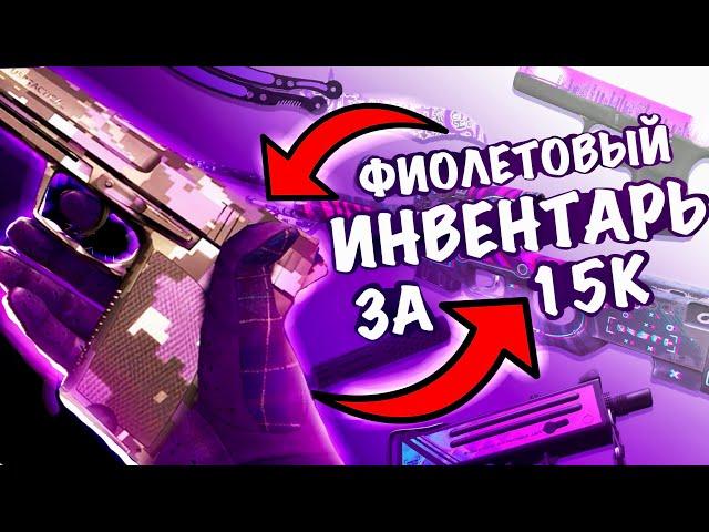 СОБРАЛ ФИОЛЕТОВЫЙ ИНВЕНТАРЬ ЗА 15000 Рублей В CS2 // РОЗЫГРЫШ Glock-18 // #cs2 #csgo FUN TEAM//FT