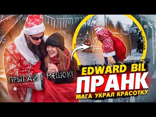 EDWARD BIL / ОПАСНЫЙ МАГА украл КРАСОТКУ В МЕШКЕ - ДЕД МОРОЗ ПРАНК