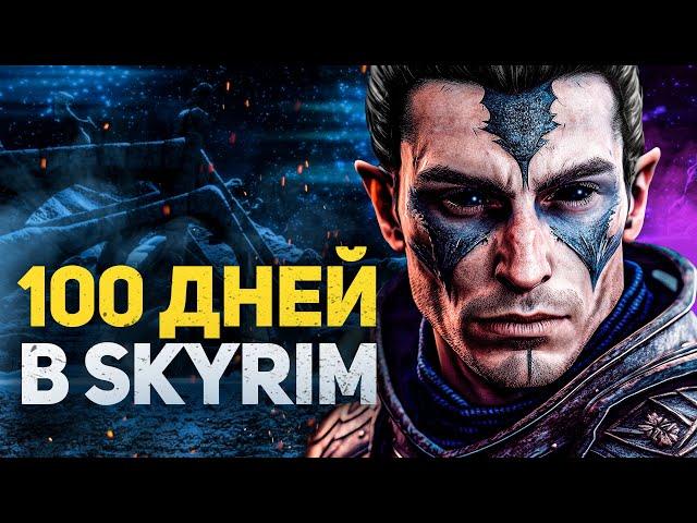 100 ДНЕЙ ХАРДКОРА В SKYRIM REFLYEM С ОДНОЙ ЖИЗНЬЮ