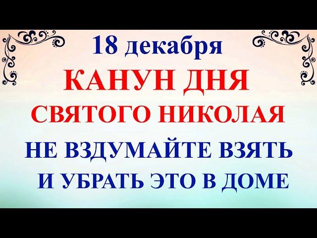 18 декабря Канун Дня Святого Николая Что нельзя делать 18 декабря праздник Народные традиции приметы