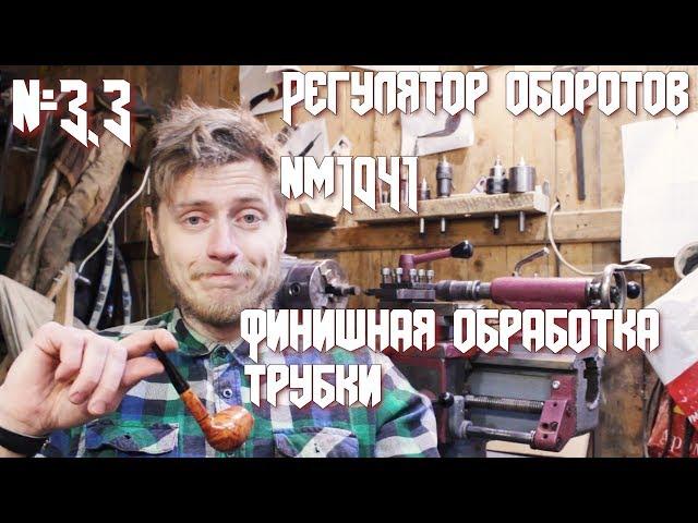 Красный Рубеж #3.3 Изготовление курительной трубки Финишная обработка трубки