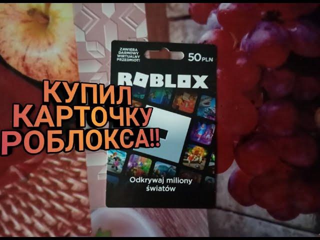 КУПИЛ КАРТОЧКУ РОБЛОКС(Roblox gift card)