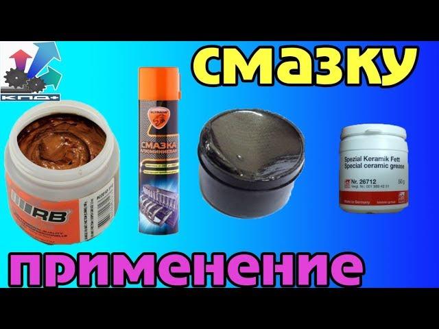 МЕДНАЯ АЛЮМИНИЕВАЯ ГРАФИТНАЯ И КЕРАМИЧЕСКАЯ смазки нужны они машине или нет