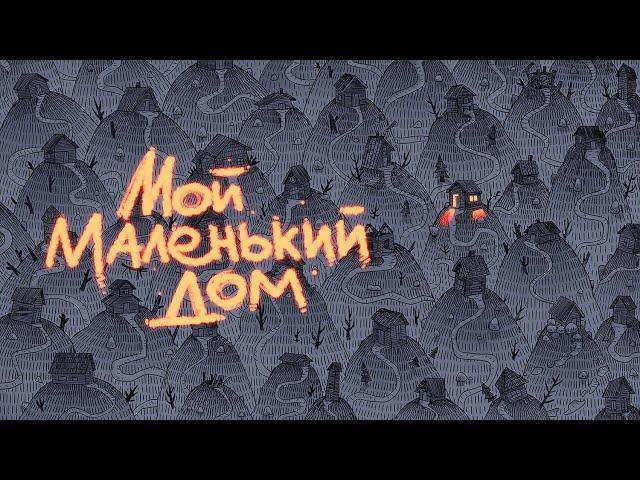 ИванэН - Мой маленький дом