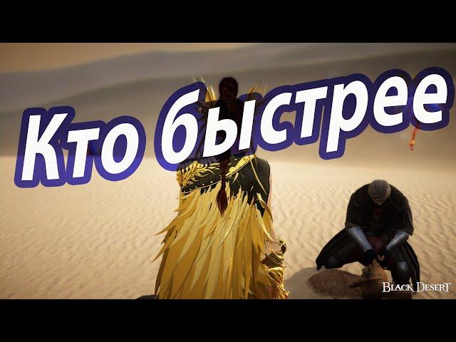 Black Desert. Кто быстрее