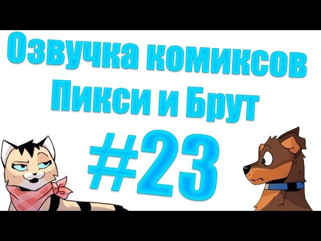 Озвучка комиксов Пикси и Брут