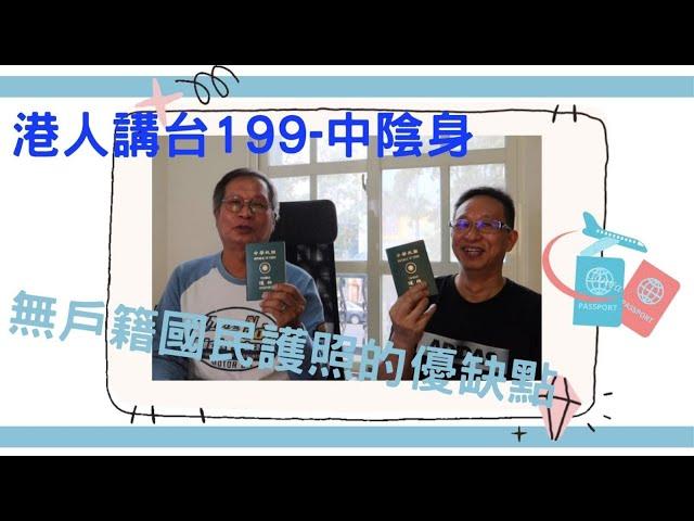 港人講台199-中陰身-無戶籍國民護照的優缺點（粵語）