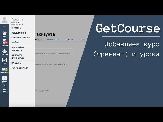 ТРЕНИНГИ И УРОКИ GETCOURSE. БЕСПЛАТНЫЙ КУРС 2024