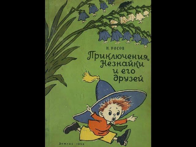 Говорящая книга. Николай Носов “Приключения Незнайки и его друзей” повесть сказка.