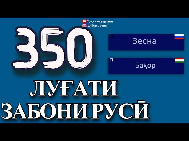 350 ЛУҒАТИ ЗАБОНИ РУСӢ. ОМУЗИШИ ЗАБОНИ РУСИ!